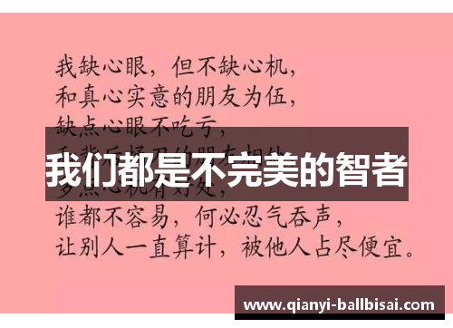 我们都是不完美的智者