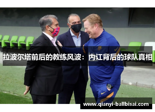 拉波尔塔前后的教练风波：内讧背后的球队真相