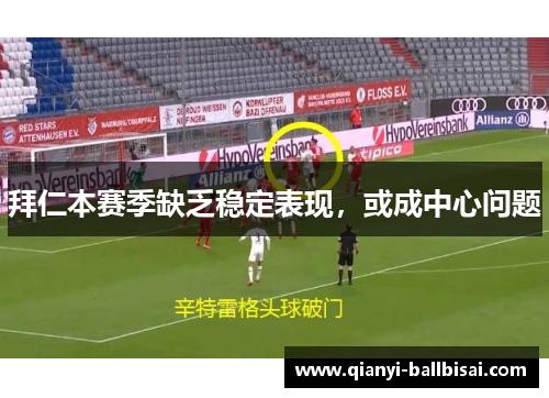 拜仁本赛季缺乏稳定表现，或成中心问题