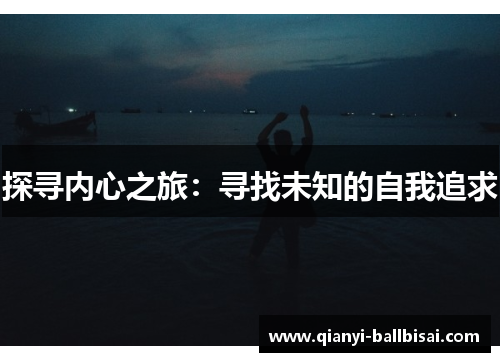 探寻内心之旅：寻找未知的自我追求