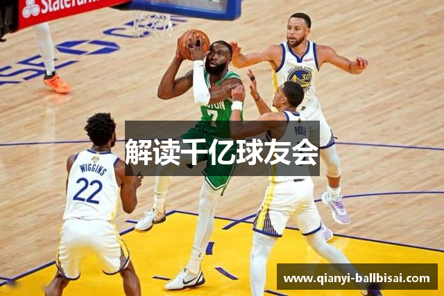 解读千亿球友会