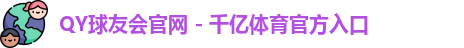 千亿球友会